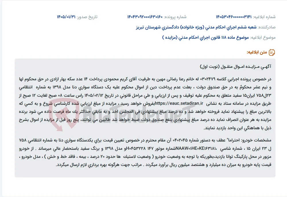 موضوع ماده 118 قانون اجرای احکام مدنی (مزایده )