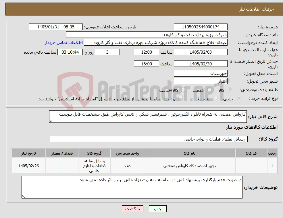 نیاز کالا-کارواش صنعتی به همراه تابلو ، الکتروموتور ، شیرفشار شکن و لانس کارواش طبق مشخصات فایل پیوست