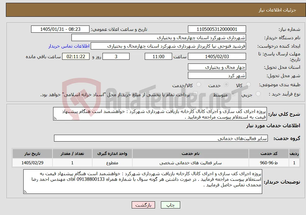 نیاز خدمات-پروژه اجرای کف سازی و اجرای کانال کارخانه بازیافت شهرداری شهرکرد : خواهشمند است هنگام پیشنهاد قیمت به استعلام پیوست مراجعه فرمایید . 