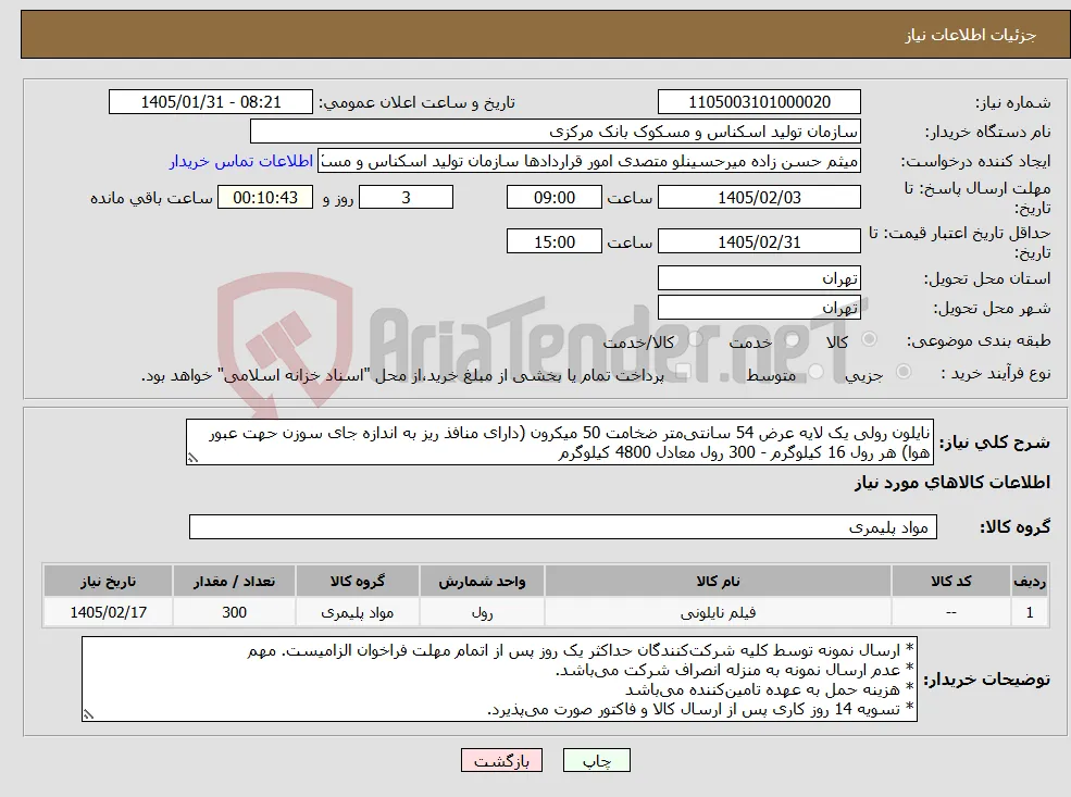 نیاز کالا-نایلون رولی یک لایه عرض 54 سانتی‌متر ضخامت 50 میکرون (دارای منافذ ریز به اندازه جای سوزن حهت عبور هوا) هر رول 16 کیلوگرم - 300 رول معادل 4800 کیلوگرم
