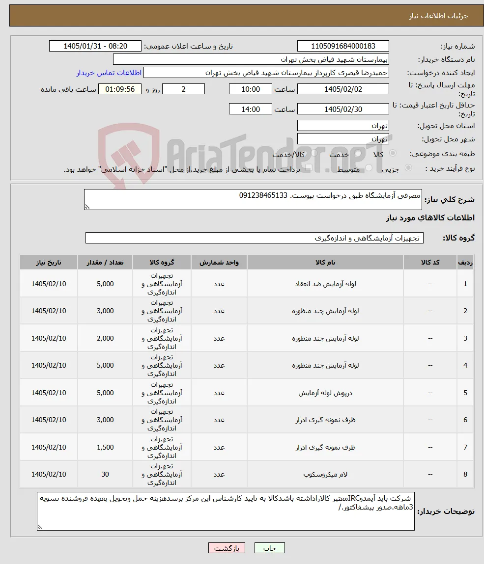نیاز کالا-مصرفی آزمایشگاه طبق درخواست پیوست. 091238465133