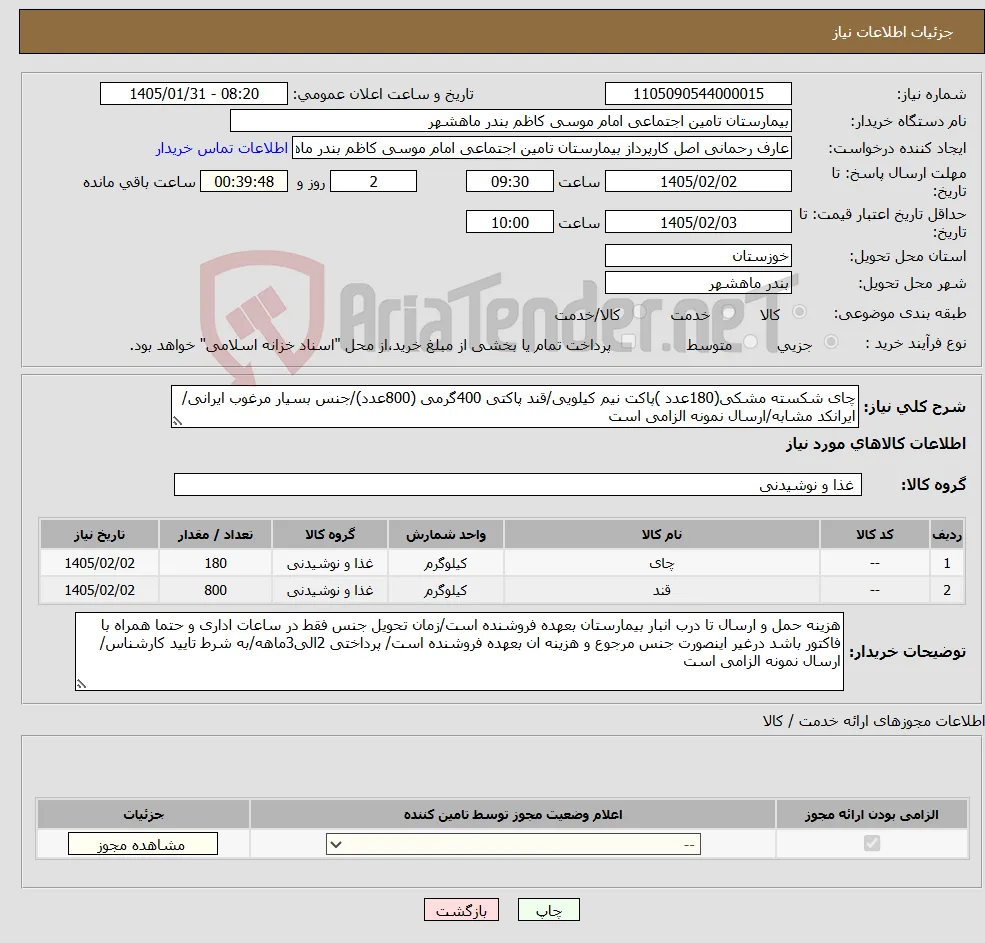 نیاز کالا-چای شکسته مشکی(180عدد )پاکت نیم کیلویی/قند پاکتی 400گرمی (800عدد)/جنس بسیار مرغوب ایرانی/ایرانکد مشابه/ارسال نمونه الزامی است 