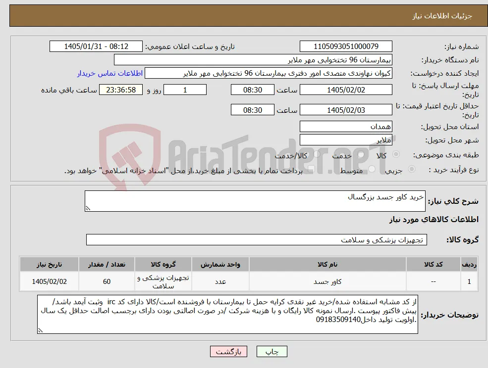 نیاز کالا-خرید کاور جسد بزرگسال