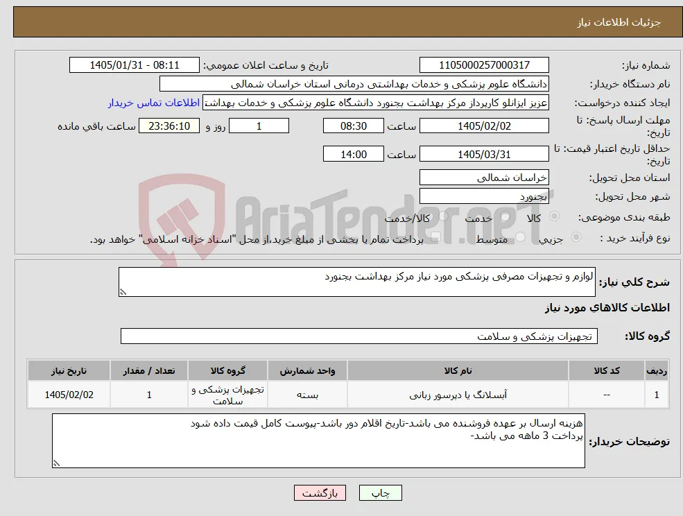 نیاز کالا-لوازم و تجهیزات مصرفی پزشکی مورد نیاز مرکز بهداشت بجنورد