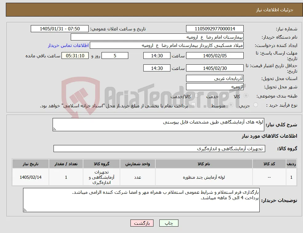 نیاز کالا-لوله های آزمایشگاهی طبق مشخصات فایل پیوستی