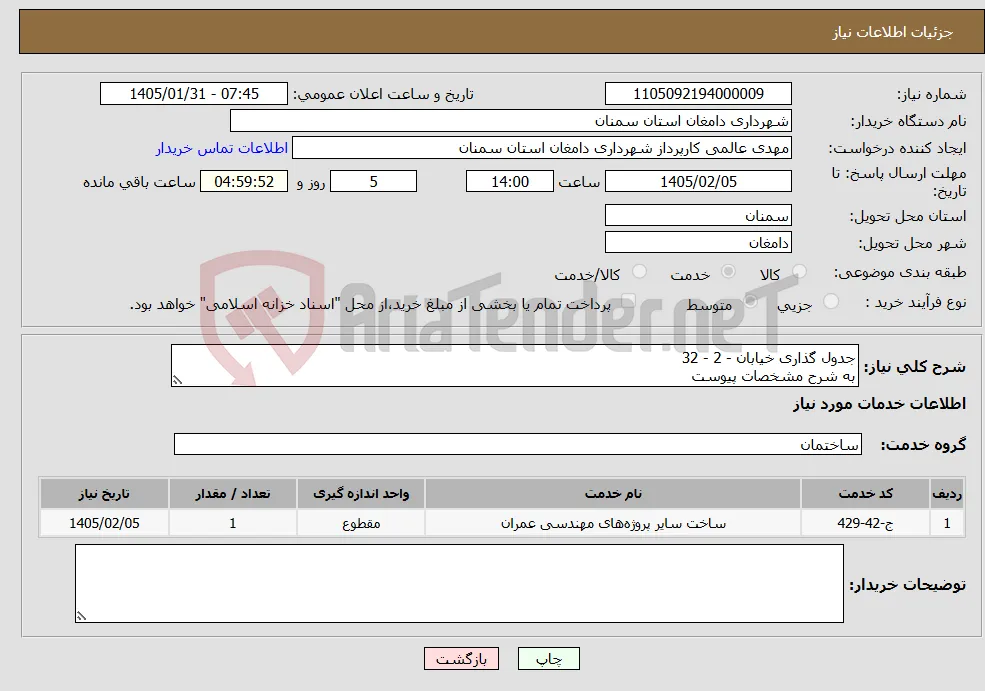 نیاز خدمات-جدول گذاری خیابان - 2 - 32 به شرح مشخصات پیوست