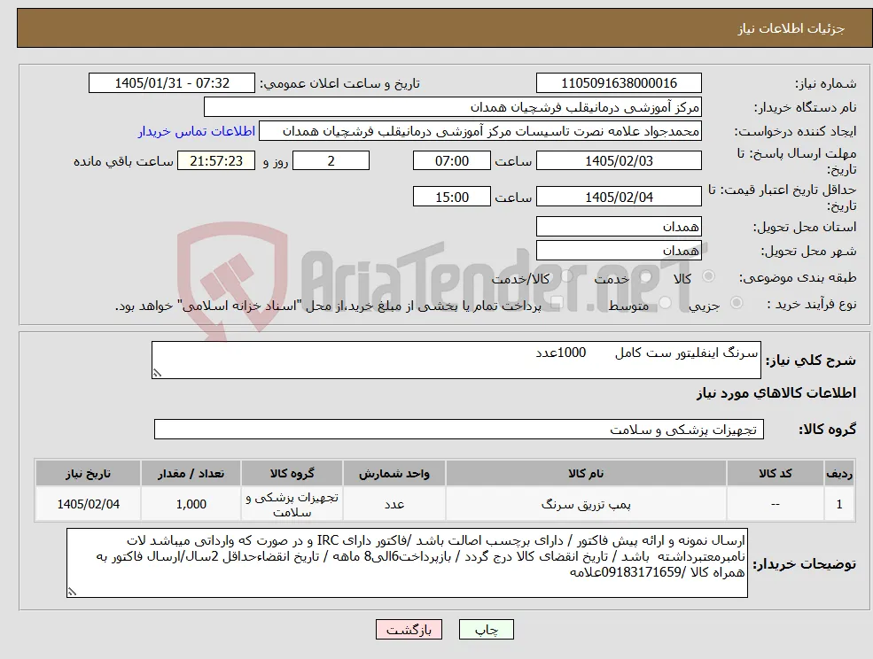 نیاز کالا-سرنگ اینفلیتور ست کامل 1000عدد