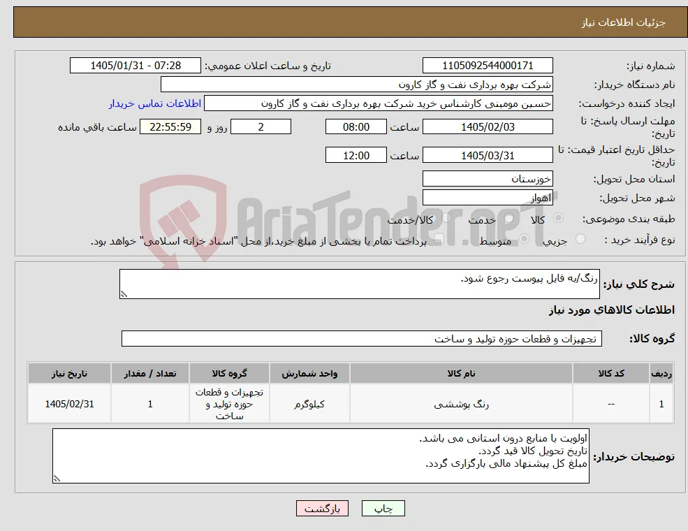 نیاز کالا-رنگ/به فایل پیوست رجوع شود.