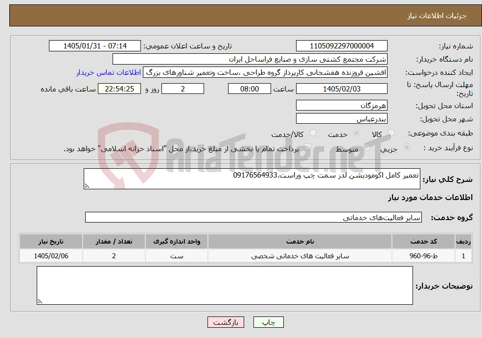 نیاز خدمات-تعمیر کامل اکومودیشن لدر سمت چپ وراست.09176564933