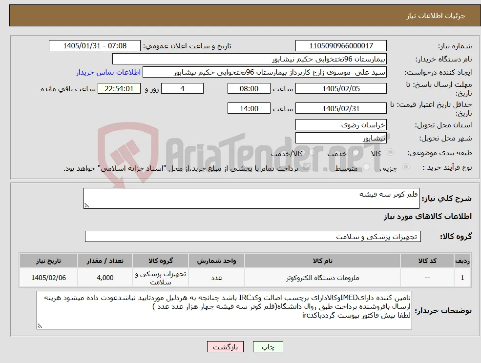 نیاز کالا-قلم کوتر سه فیشه