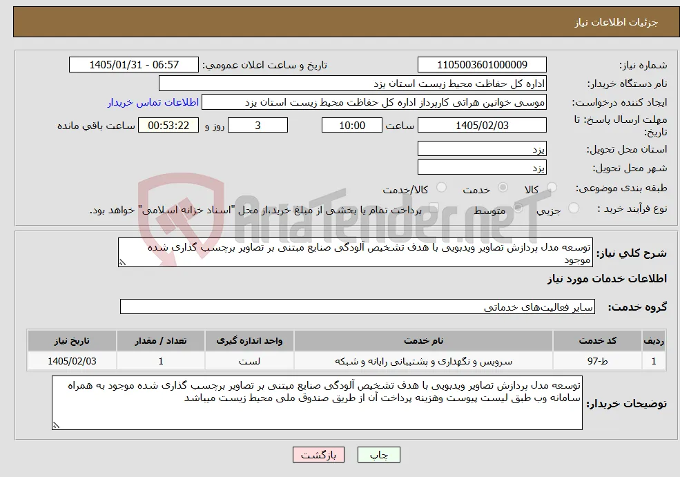 نیاز خدمات-توسعه مدل پردازش تصاویر ویدبویی با هدف تشخیص آلودگی صنایع مبتنی بر تصاویر برچسب گذاری شده موجود 