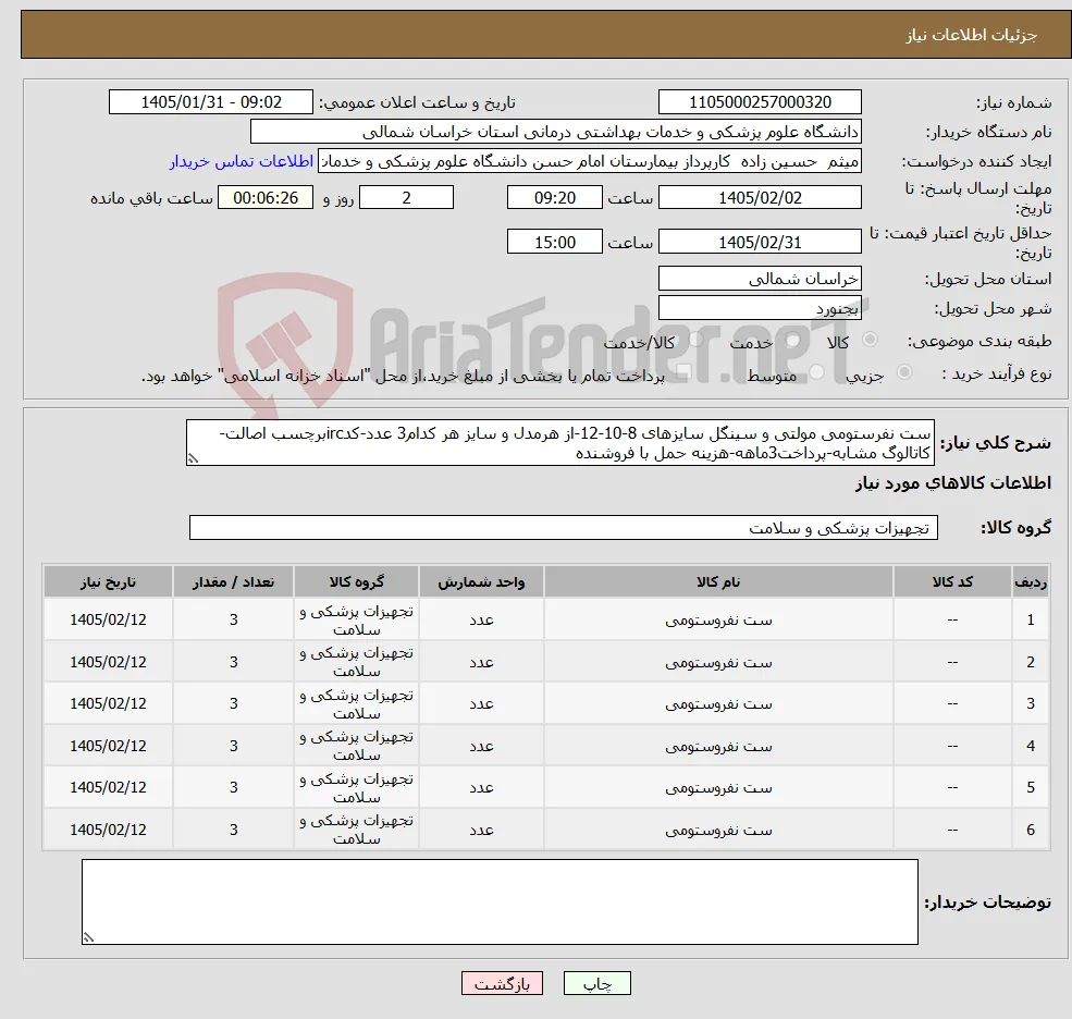نیاز کالا-ست نفرستومی مولتی و سینگل سایزهای 8-10-12-از هرمدل و سایز هر کدام3 عدد-کدircبرچسب اصالت-کاتالوگ مشابه-پرداخت3ماهه-هزینه حمل با فروشنده