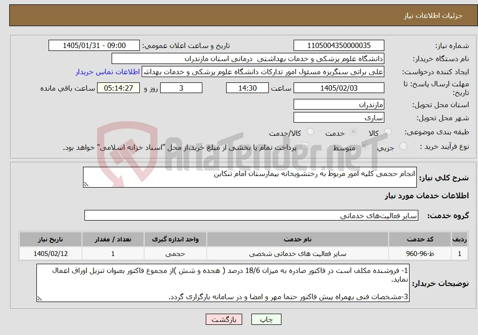 نیاز خدمات-انجام حجمی کلیه امور مربوط به رختشویخانه بیمارستان امام تنکابن