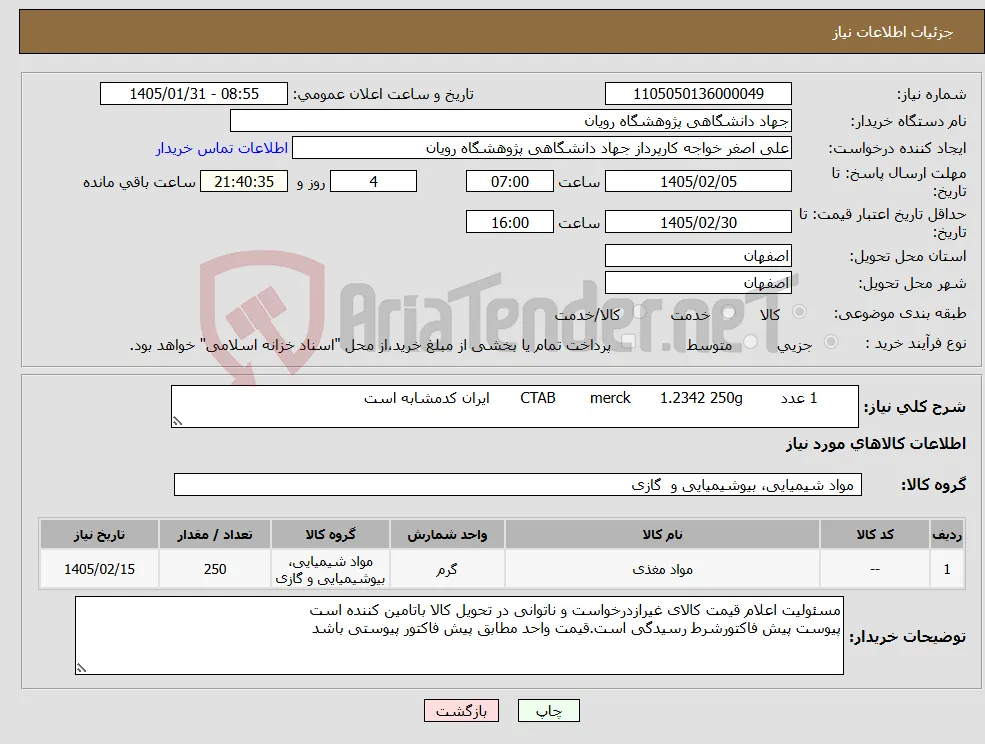نیاز کالا- 1 عدد 250g 1.2342 merck CTAB ایران کدمشابه است