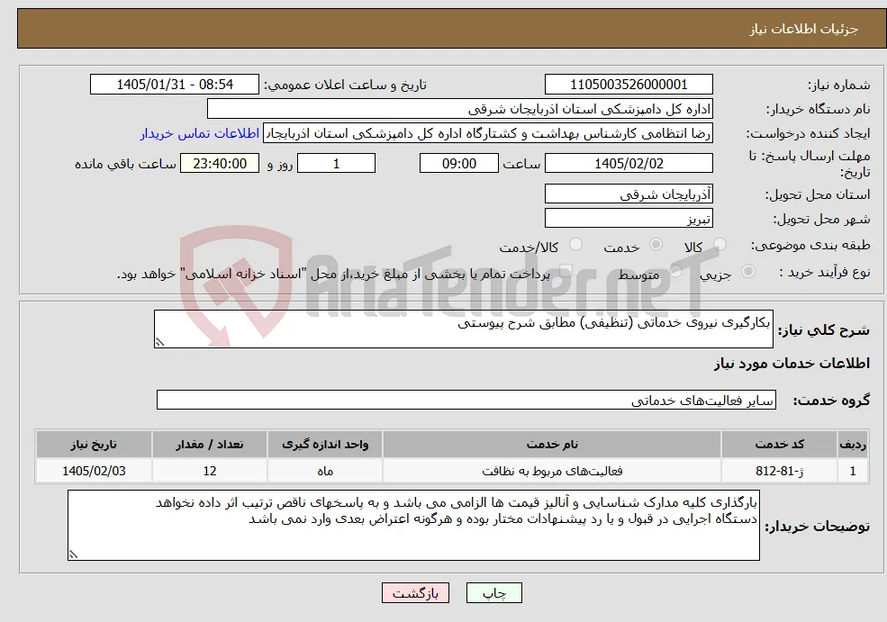 نیاز خدمات-بکارگیری نیروی خدماتی (تنظیفی) مطابق شرح پیوستی