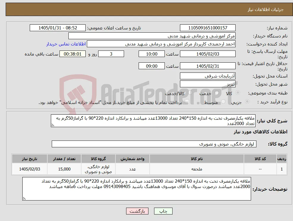 نیاز کالا-ملافه یکبارمصرف تخت به اندازه 150*240 تعداد 13000عدد میباشد و برانکارد اندازه 220*90 با گراماژ50گرم به تعداد 2000عدد