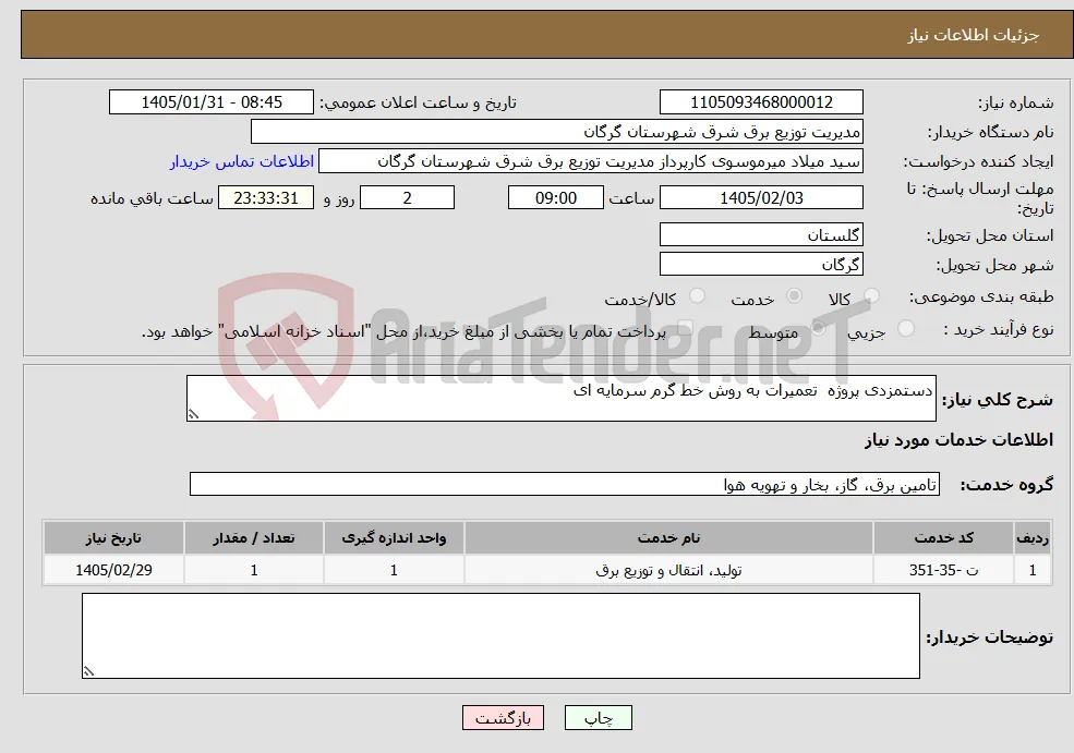 نیاز خدمات-دستمزدی پروژه تعمیرات به روش خط گرم سرمایه ای