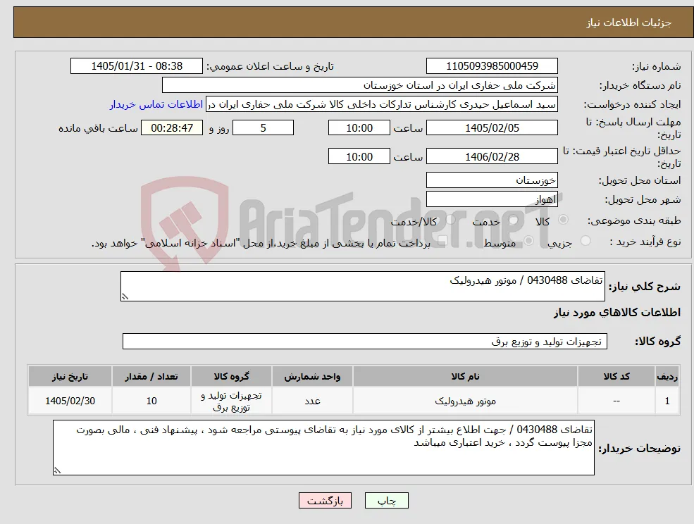 نیاز کالا-تقاضای 0430488 / موتور هیدرولیک