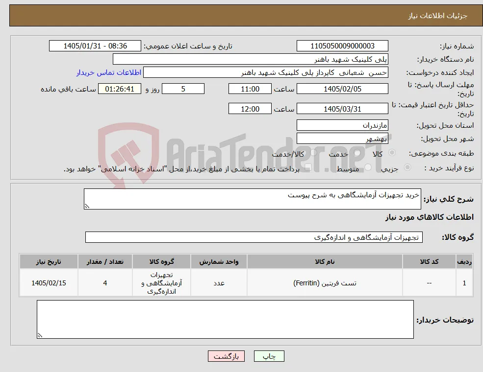 نیاز کالا-خرید تجهیزات آزمایشگاهی به شرح پیوست 