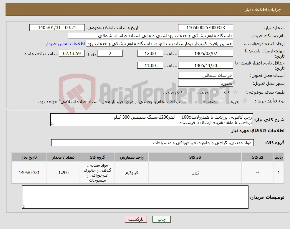 نیاز کالا-رزین کاتیونی پرولایت یا هیدرولایت100c لیتر1200-سنگ سیلیس 300 کیلو پرداخت 6 ماهه هزینه ارسال با فرستنده 