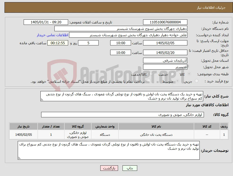 نیاز کالا-تهیه و خرید یک دستگاه پخت نان لواش و تافتون از نوع تونلی گردان عمودی ، سنگ های گردون از نوع چدنی کم سوراخ برای تولید نان نرم و خشک