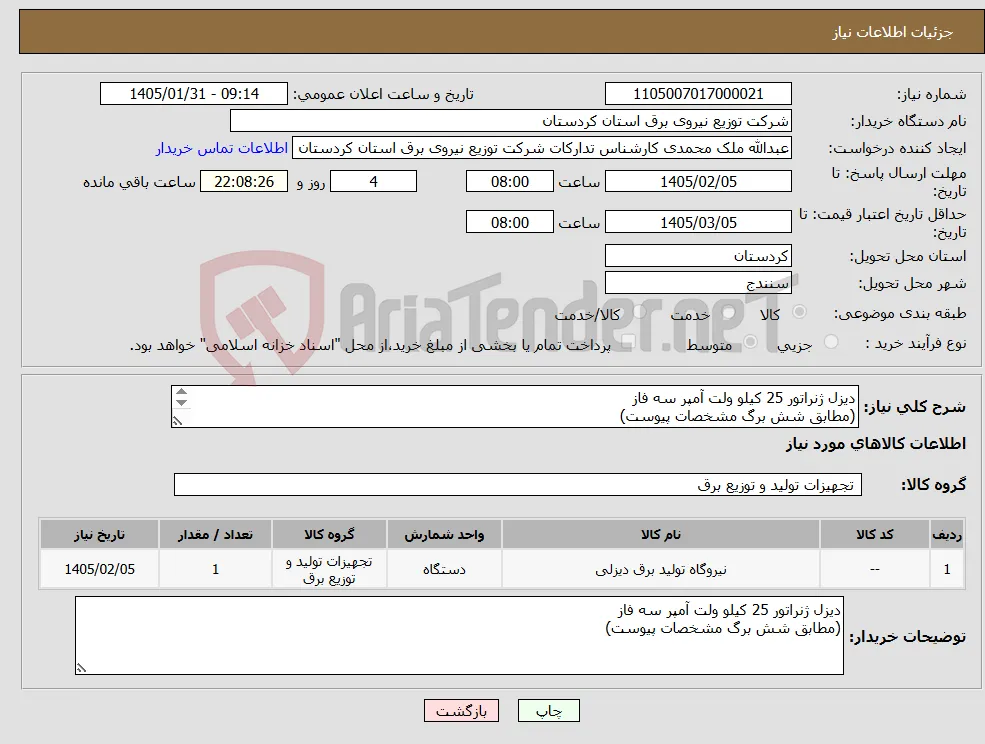 نیاز کالا-دیزل ژنراتور 25 کیلو ولت آمپر سه فاز (مطابق شش برگ مشخصات پیوست) 