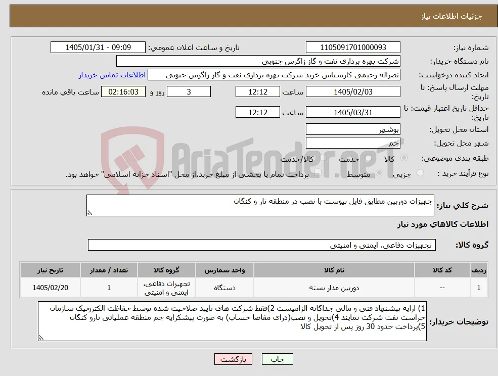 نیاز کالا-جهیزات دوربین مطابق فایل پیوست با نصب در منطقه نار و کنگان