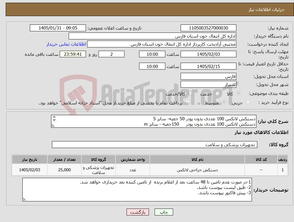نیاز کالا-دستکش لاتکس 100 عددی بدون پودر 50 جعبه- سایز S دستکش لاتکس 100 عددی بدون پودر 150جعبه - سایز m دستکش لاتکس 100 عددی بدون پودر 50 جعبه - سایز L