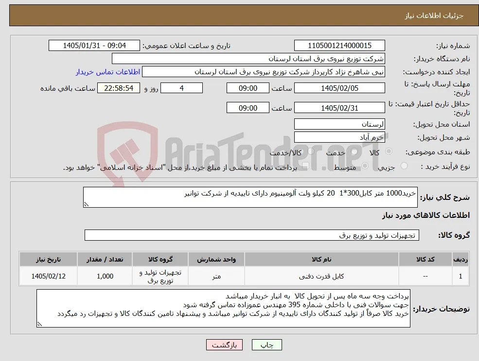 نیاز کالا-خرید1000 متر کابل300*1 20 کیلو ولت آلومینیوم دارای تاییدیه از شرکت توانیر