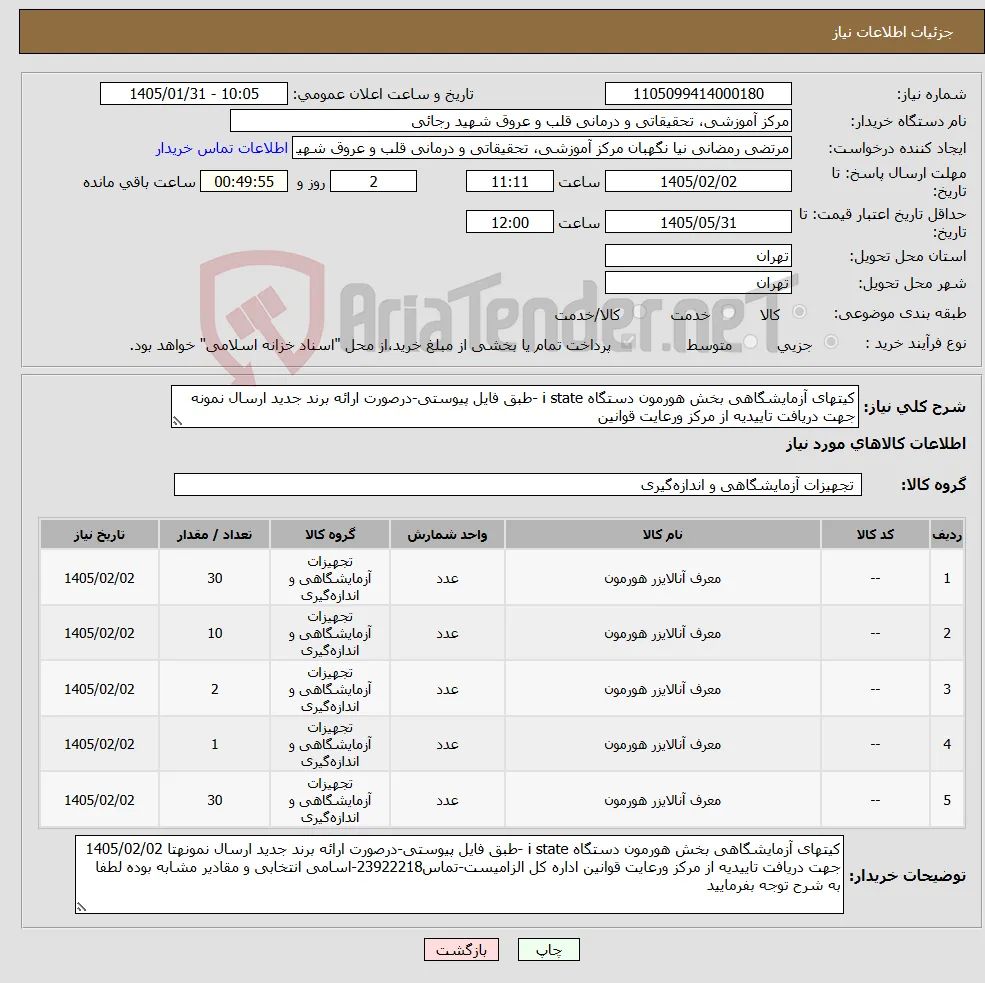 نیاز کالا-کیتهای آزمایشگاهی بخش هورمون دستگاه i state -طبق فایل پیوستی-درصورت ارائه برند جدید ارسال نمونه جهت دریافت تاییدیه از مرکز ورعایت قوانین 