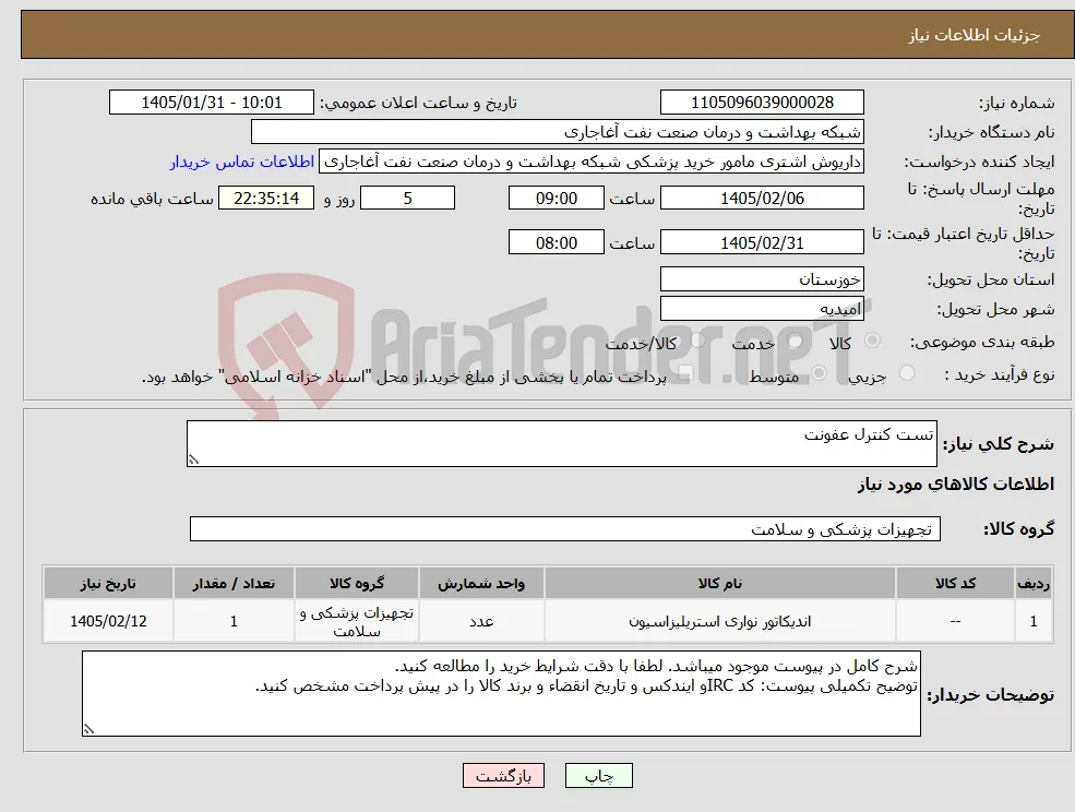 نیاز کالا-تست کنترل عفونت