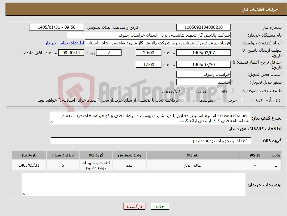 نیاز کالا- steam strainer - استیم استیرنر مطابق با دیتا شیت پیوست - الزامات فنی و گواهینامه های قید شده در شناسنامه فنی کالا بایستی ارائه گردد