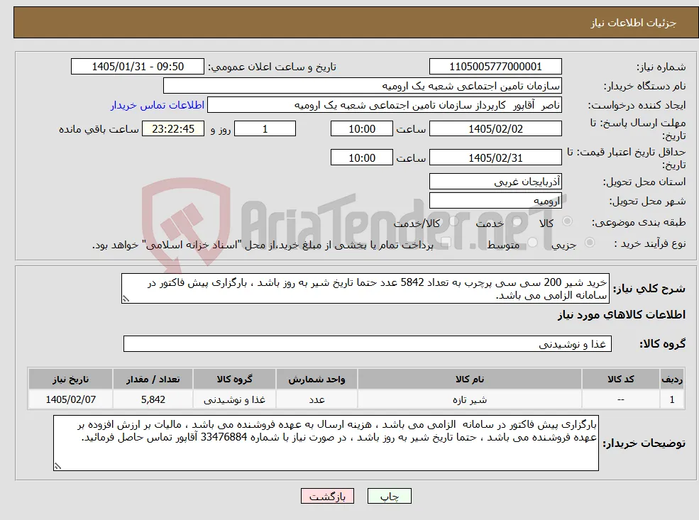 نیاز کالا-خرید شیر 200 سی سی پرچرب به تعداد 5842 عدد حتما تاریخ شیر به روز باشد ، بارگزاری پیش فاکتور در سامانه الزامی می باشد.