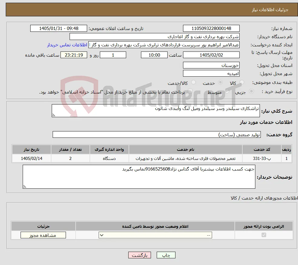 نیاز خدمات-تراشکاری سیلندر وسر سیلندر ومیل لنگ وآبندی شاتون