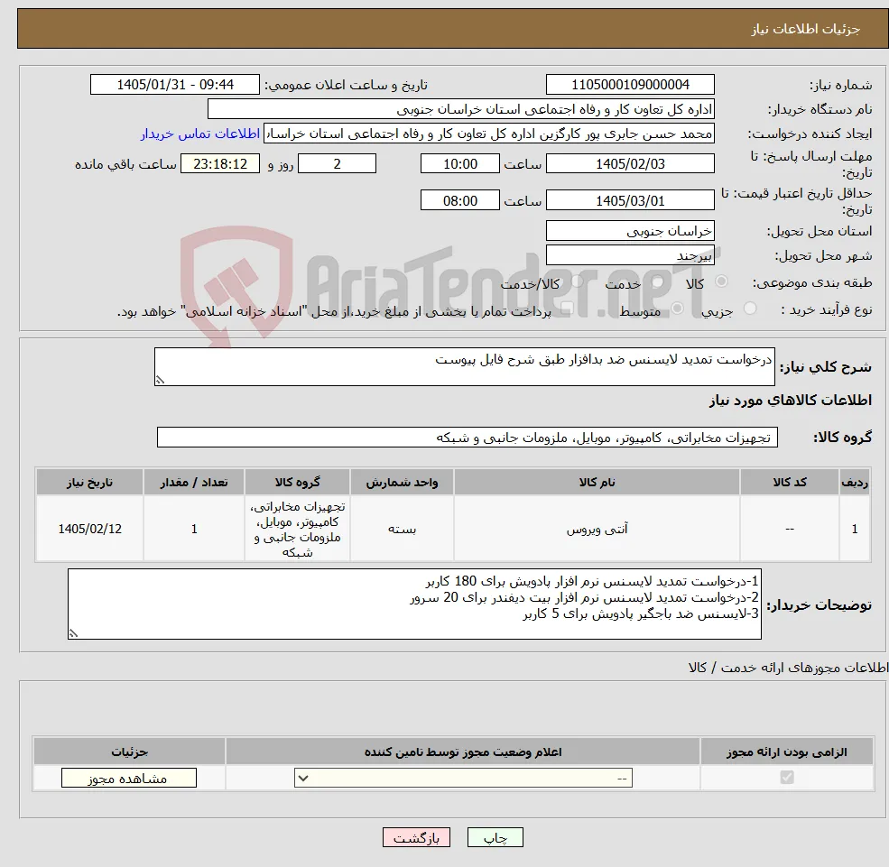 نیاز کالا-درخواست تمدید لایسنس ضد بدافزار طبق شرح فایل پیوست