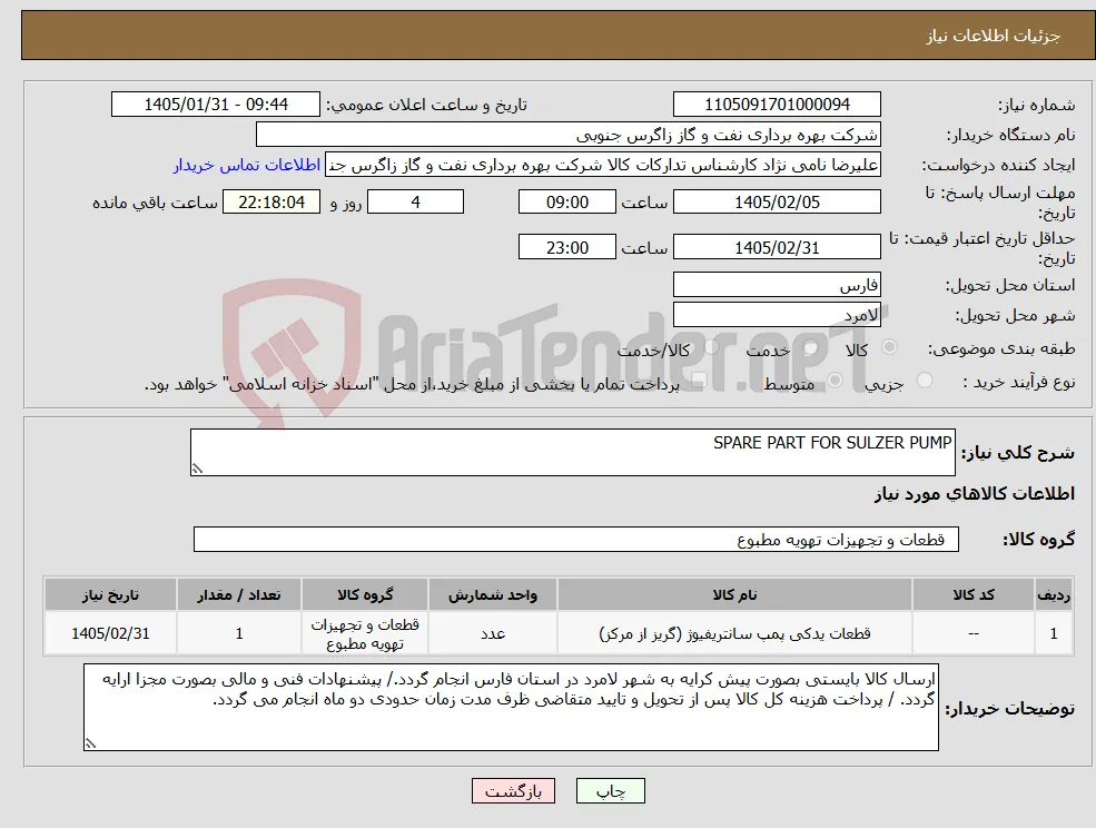 نیاز کالا-SPARE PART FOR SULZER PUMP