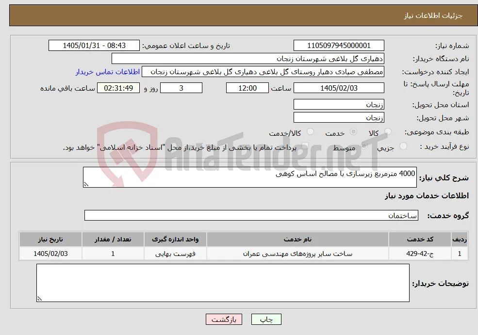 نیاز خدمات-4000 مترمربع زیرسازی با مصالح اساس کوهی 