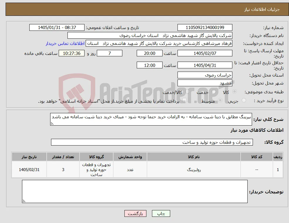 نیاز کالا-بیرینگ مطابق با دیتا شیت سامانه - به الزامات خرید حتما توجه شود - مبنای خرید دیتا شیت سامانه می باشد