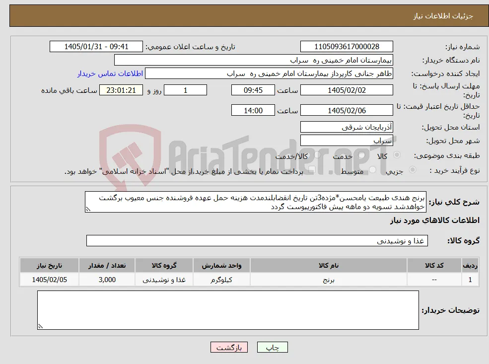 نیاز کالا-برنج هندی طبیعت یامحسن*مژده3تن تاریخ انقضابلندمدت هزینه حمل عهده فروشنده جنس معیوب برگشت خواهدشد تسویه دو ماهه پیش فاکتورپیوست گردد 