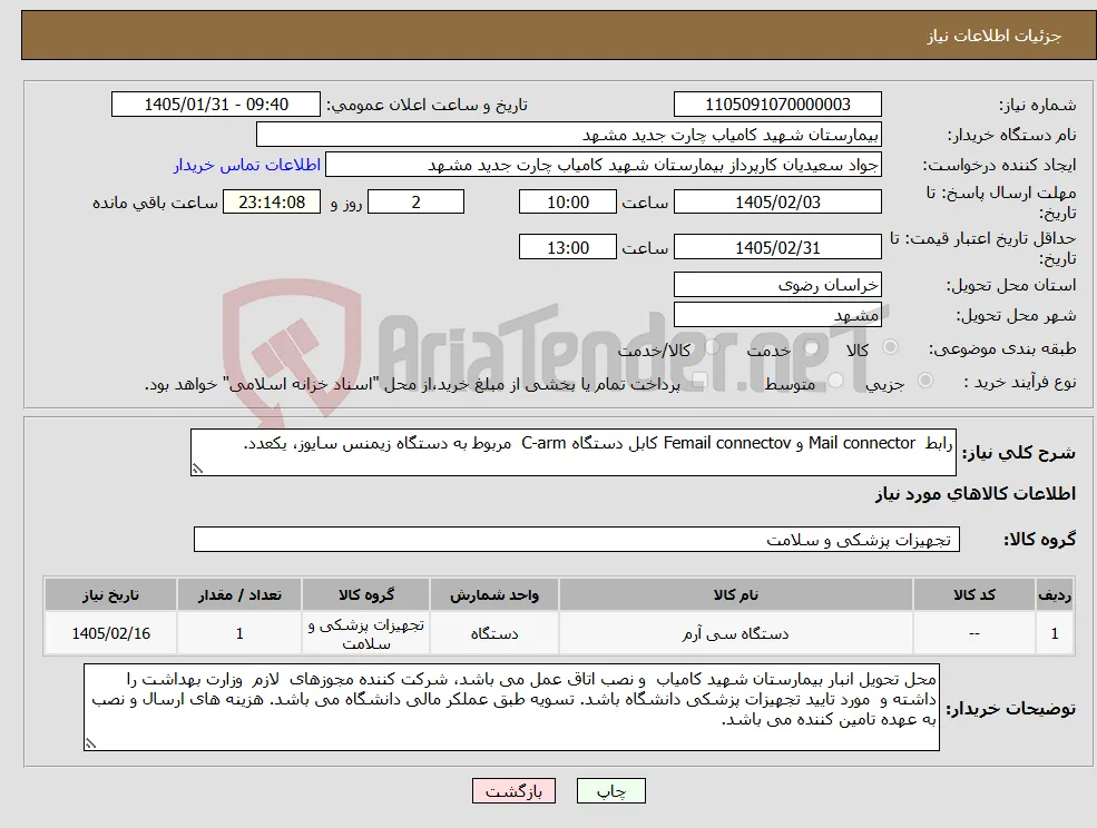 نیاز کالا-رابط Mail connector و Femail connectov کابل دستگاه C-arm مربوط به دستگاه زیمنس سایوز، یکعدد.