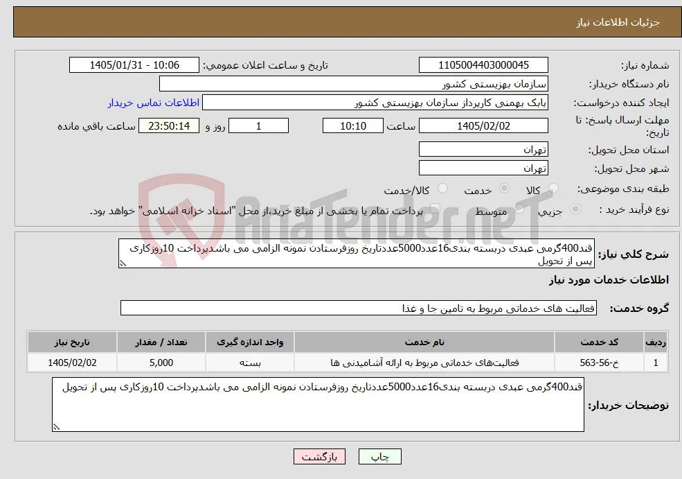 نیاز خدمات-قند400گرمی عبدی دربسته بندی16عدد5000عددتاریخ روزفرستادن نمونه الزامی می باشدپرداخت 10روزکاری پس از تحویل