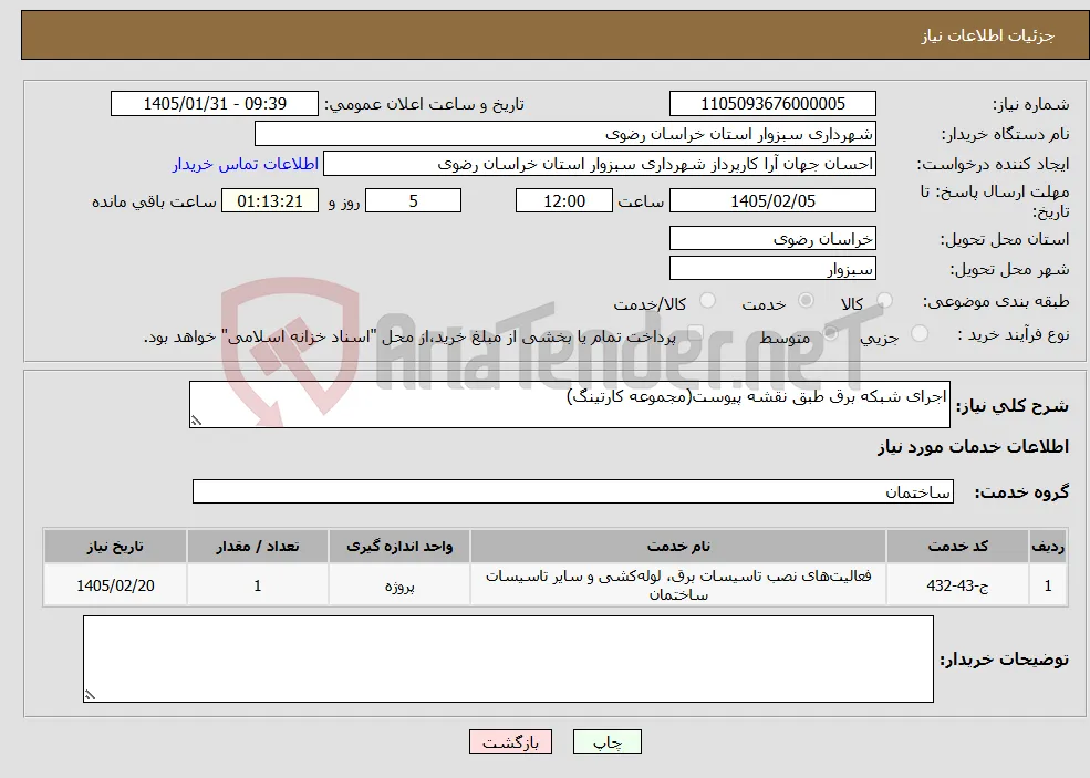 نیاز خدمات-اجرای شبکه برق طبق نقشه پیوست(مجموعه کارتینگ)