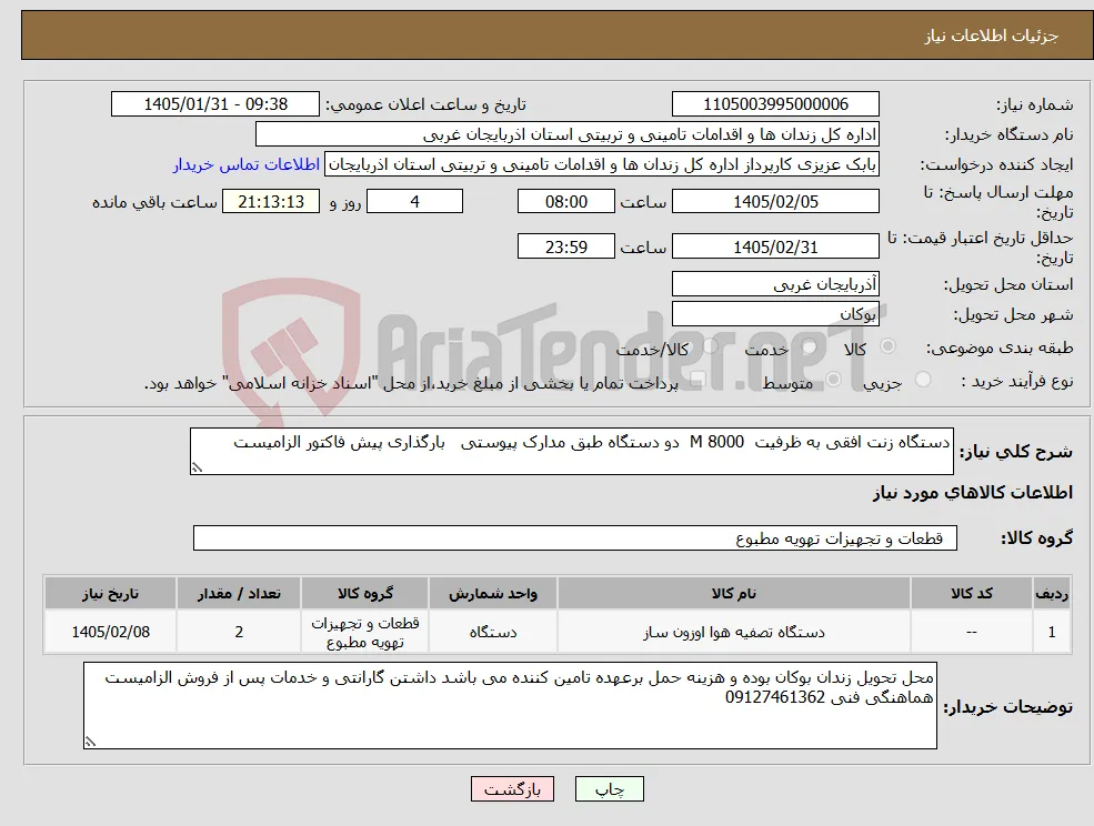 نیاز کالا-دستگاه زنت افقی به ظرفیت M 8000 دو دستگاه طبق مدارک پیوستی بارگذاری پیش فاکتور الزامیست