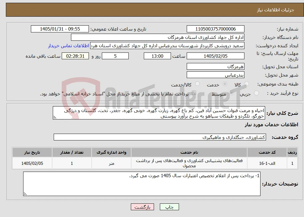 نیاز خدمات-احیاء و مرمت قنوات حسین آباد فین، کم باغ گهره، زیارت گهره، خونی گهره، جغدر، تخت، گلستان و درژگی خورگو، تلگردو و طیفکان سیاهو به شرح برآورد پیوستی