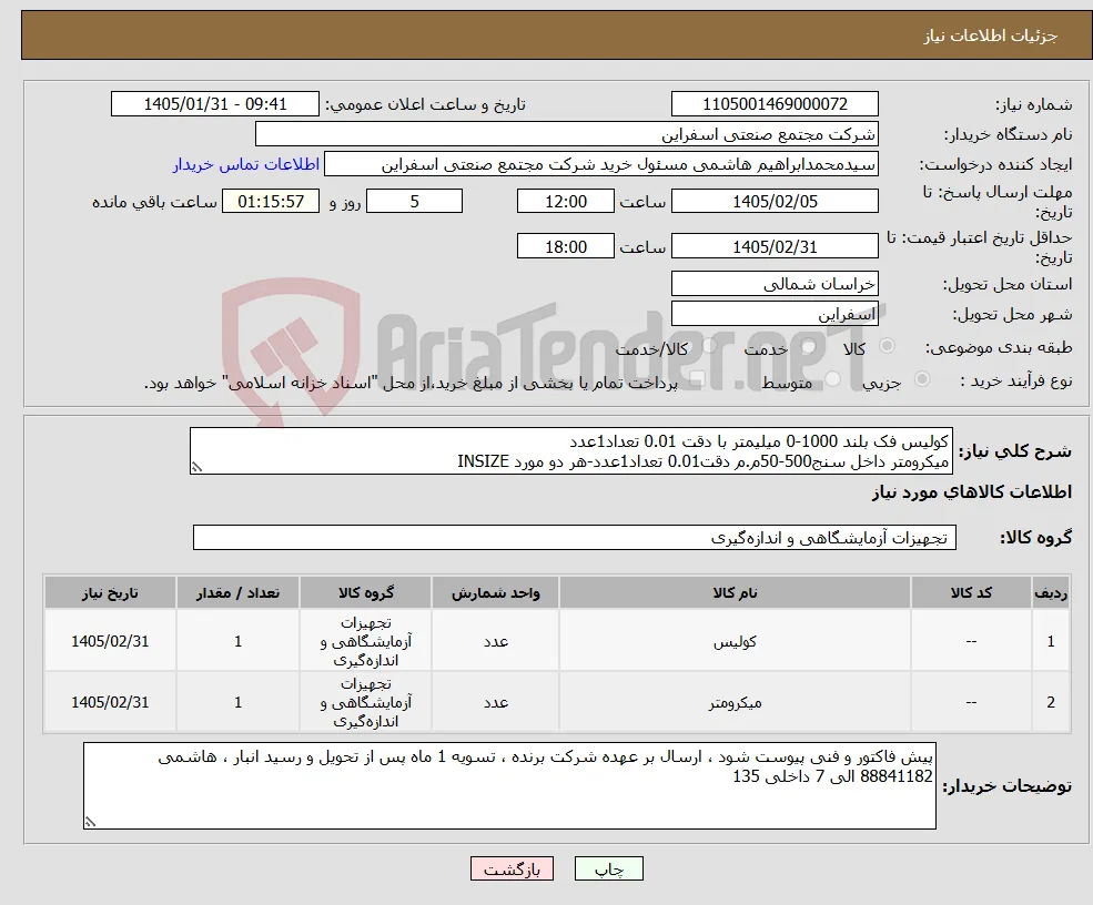 نیاز کالا-کولیس فک بلند 1000-0 میلیمتر با دقت 0.01 تعداد1عدد میکرومتر داخل سنج500-50م.م دقت0.01 تعداد1عدد-هر دو مورد INSIZE