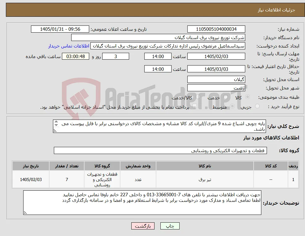 نیاز کالا-پایه چوبی اشباع شده 9 متری//ایران کد کالا مشابه و مشخصات کالای درخواستی برابر با فایل پیوست می باشد. 