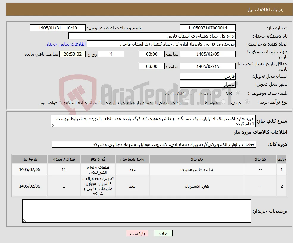 نیاز کالا-خرید هارد اکستر نال 4 ترابایت یک دستگاه و فلش مموری 32 گیگ یازده عدد- لطفا با توجه به شرایط پیوست اقدام گردد 