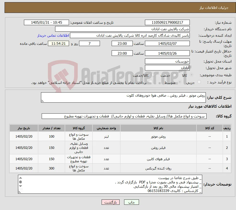 نیاز کالا-روغن موتور ، فیلتر روغن ، صافی هوا خودروهای کلوت