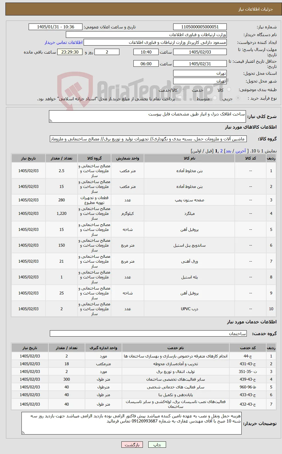 نیاز خدمت/کالا-ساخت اطاقک دبزل و انبار طبق مشخصات فایل پیوست