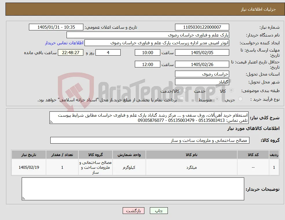 نیاز کالا-استعلام خرید آهن‌آلات، ورق سقف و ... مرکز رشد گناباد پارک علم و فناوری خراسان مطابق شرایط پیوست تلفن تماس: 05135003413 - 05135003479 - 09305876077